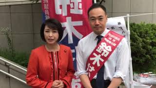 20171011 鈴木けいすけより一言w/三原じゅん子参議院議員（2017年10月11日）