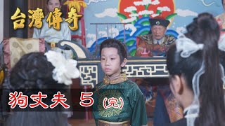 台灣傳奇 EP159 狗丈夫(5) 完