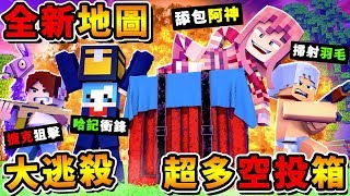 Minecraft 我們創了一個【吃雞私服Online】😂 !! 60秒1個毒圈【空投箱狂落】荒野廢墟【全新地圖】!!全字幕