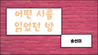 [섬강의 동시 읽기] 어떤 시를 읽었던 밤 / 송선미