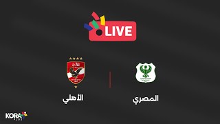 🚨 مباشر - دوري Nile: مباراة المصري ضد الأهلي