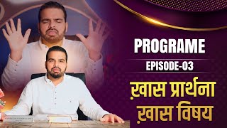 Program Episode - 03 ख़ास प्रार्थना ख़ास विषय || BY APOSTLE PAUL SUKHPAL RANA ||