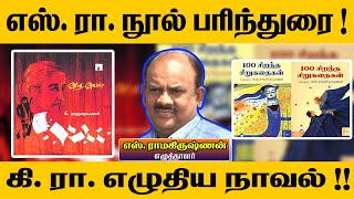 எஸ்.ரா. நூல் பரிந்துரை! கி.ரா. எழுதிய நாவல்!! | CHENNAI BOOK FAIR 2020 | S RAMAKRISHNAN SPEECH |