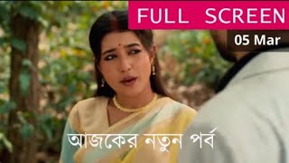 Mithijhora 07 Mar 2025 Ajker nutun porbo মিতিঝরা আজকের পর্ব