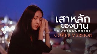 เสาหลักของบ้าน แรงงานของนาย - อัน พิไลพร【Cover Version】Original - เบียร์ พร้อมพงษ์