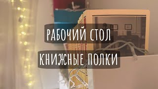 Мои книжные полки I организация рабочего стола