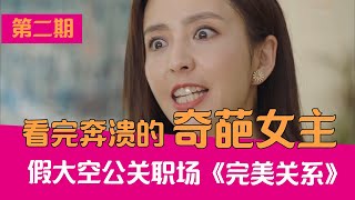 【老邪吐槽】佟丽娅演绎年度奇葩女主！逆天吐槽国产烂剧《完美关系》