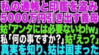 【スカッとする話】私の通帳と印鑑を盗んだ義母「あなたのお金を使って何が悪いの 」私「何の事ですか 」義母「え 」義母は私を詐欺師呼ばわりしたが、その後泣きを見た【修羅場】