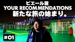 ＃１徳島編　ピエール瀧【YOUR RECOMMENDATIONS】＃ユアレコ