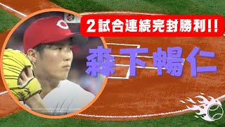 連続完封、２桁勝利　カープ森下投手「これからはすべて大事な試合、しっかり投げたい」 【球団認定】カープ全力応援チャンネル 【球団認定】カープ全力応援チャンネル