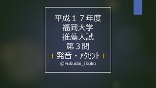 平成17年度｜福岡大学｜推薦入試｜第３問｜発音アクセントプラス