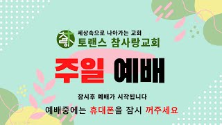 토랜스 참사랑교회 주일 1부 예배 - 2024년 12월 29일 8:00 am