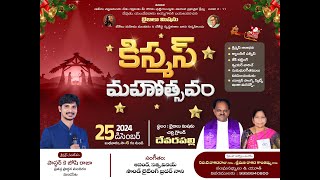 క్రిస్మస్ మహోత్సవం||బైబిలు మిషన్ చర్చి- దేవరపల్లి