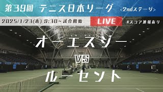 【Live配信】第39回テニス日本リーグ  VS ルーセントアスリートワークス 2ndステージ【オーエスジー】