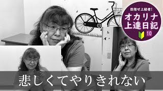 「悲しくてやりきれない」 オカリナ演奏 [ オカリナ上達日記⑩ ]