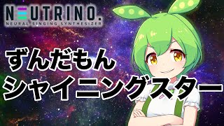 【ずんだもん】『シャイニングスター』を歌って貰った【魔王魂】【NEUTRINO】