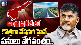 ఆంధ్రప్రదేశ్ లో కొత్తగా నేషనల్ హైవే..పనులు వేగవంతం..| AP National Highways @AP24X7Telugu