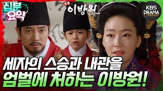 [십분요약] [태종 이방원 EP.26] 민씨 가문을 탄압하려는 이방원! l KBS방송