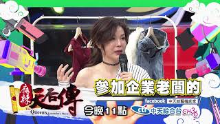 【麻辣天后傳－預告】普女真的可以變貴婦？全身名牌可以晉升時尚圈嗎？2018.01.24