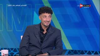 ملعب ONTime - إجابات جريئة من وسام أبو علي مع شوبير ويوجه رسالة خاصة لجماهير النادي الأهلي