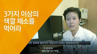 3가지 이상의 색깔 채소를 먹어라 - (20140730_511회 방송)_색(色)있는 밥상, 면역력을 깨워라!