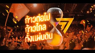 🔴 LIVE !  ก้าวต่อไป ก้าวไกลทั้งแผ่นดิน | สดสด | ข่าวช่อง8