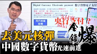 去美元核彈：中國數字貨幣 數字人民幣光速推進中| 衝擊微信支付寶 20200806《楊世光在金錢爆》#第2445集