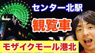 【観覧車】センター北駅のモザイクモール港北にある「観覧車」に乗ってクレープおじさんのクレープを食べてみた‼