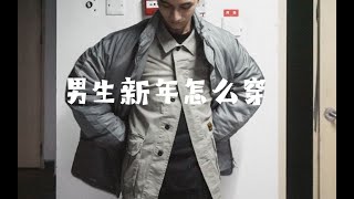 新年国潮推荐｜功能长裤 高性价比卫衣 工装夹克 暗黑羽绒服