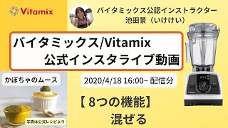 【バイタミックス / Vitamix】バイタミックス日本公式インスタライブ　2020/4/18 16時配信分▶︎かぼちゃのムース◀︎