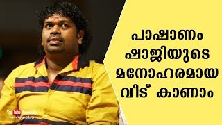 പാഷാണം ഷാജിയുടെ മനോഹരമായ വീട് കാണാം | കൗമുദി ടി.വി