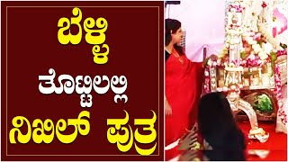 ಬೆಳ್ಳಿ ತೊಟ್ಟಿಲಲ್ಲಿ ನಿಖಿಲ್ ಪುತ್ರ.! ಅದ್ಧೂರಿ ನಾಮಕರಣ | Nikhil Kumaraswamy | Revathi