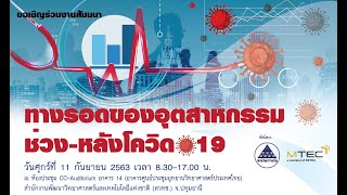 ทางรอดของอุตสาหกรรมฯ Session 9: การพัฒนาเทคโนโลยีและการสร้างผลิตภัณฑ์