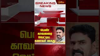 பெண் காவலரை வெட்டிய கணவர் கைது | Newstamil24x7 | Kanchipuram | Crime News