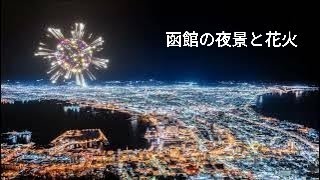 FWsim  函館バーチャル花火 “Somewhere Out There ～アメリカ物語より～”