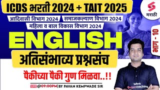 ICDS 2024 | English Grammar - Most Expected Questions | TAIT 2025 | समाजकल्याण विभाग 2024 | Kempwade