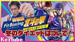 【体験版】Fit Boxing 北斗の拳 お前はもう痩せている