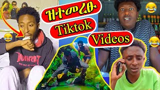 ዝተመረፁ ሓደስቲ Tiktok ቀልድታት - ደጋግኻዮም ዘይሙኖው