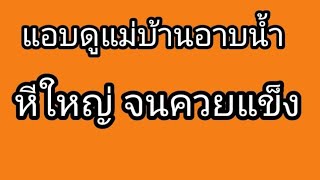 นิยายเรื่องสั้น ตอน เมื่อแม่บ้านผัวไม่อยู่จนเกิดอารมณ์ อะไรมันจะเกิดขึ้น #มาแรง #ละครสั้น #จบในตอน