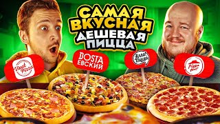 CАМАЯ ВКУСНАЯ ДЕШЕВАЯ ПИЦЦА ОТ ПОДПИСЧИКОВ ЧЕЛЛЕНДЖ!