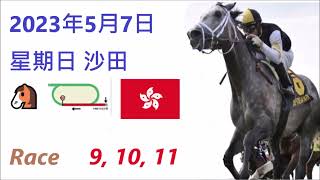 🏆「賽馬貼士」🐴2023年 5 月 7 日💰 星期日  😁 沙田 香港賽馬貼士💪 HONG KONG HORSE RACING TIPS🏆 RACE  9  10  11  😁