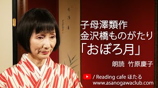 ＜小説＞子母澤類作「金沢橋ものがたり」より「おぼろ月」  朗読＊竹原慶子