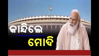 ସଂସଦରେ କାନ୍ଦି ପକାଇଲେ ମୋଦି, ଜାଣନ୍ତୁ କାହିଁକି...