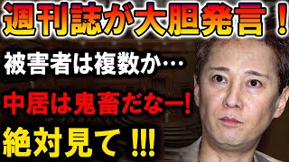 【速報】被害者は複数!? 中居正広の鬼畜行為が暴露される…!!