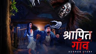 श्रापित गाँव | Horror Short Film | Horror Tales | Horror Story in Hindi #cartoon #hindistory