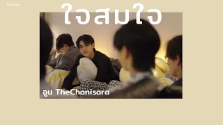 [เนื้อเพลง] ใจสมใจ - อูน TheChanisara