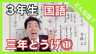 国語　三年とうげ①～どんな話？～　物語文　３年生