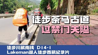 徒步西藏D14-1 经过茶马古道禁门关以及解锁民国水利工程“惠我民田”