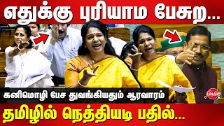 எதுக்கு புரியாம பேசுற... DMK Kanimozhi MP Speech today at parliament | Lok Sabha