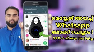 മെസ്സേജ് അയച്ച് whatsapp ലോക്ക് ചെയ്യാം l 99% ആൾക്കാർക്കും അറിയില്ലാത്ത കിടിലൻ ട്രിക്ക് l